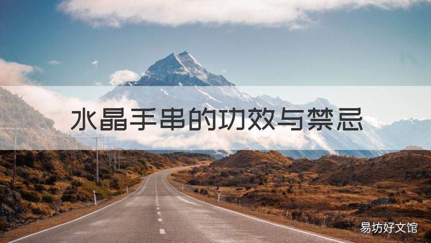 水晶手串的功效与禁忌 绿幽灵水晶手串的功效与禁忌