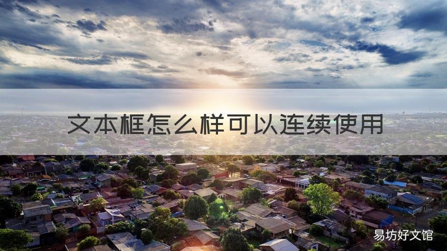 文本框怎么样可以连续使用 如何选择连续的文本