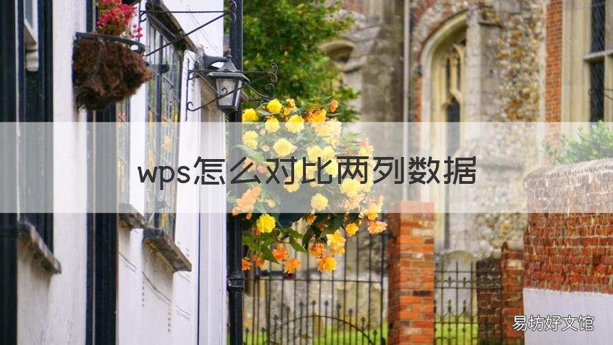 wps怎么对比两列数据 wps怎么对比两列数据的大小
