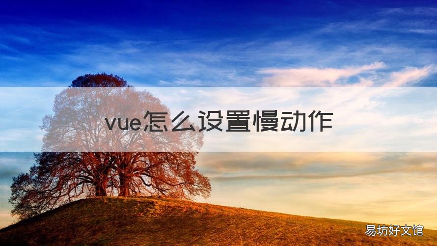 vue怎么设置慢动作 vue如何调速度
