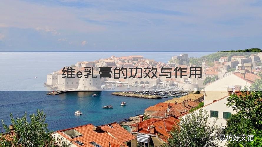维e乳膏的功效与作用 维e乳膏的功效与作用白天可以用吗