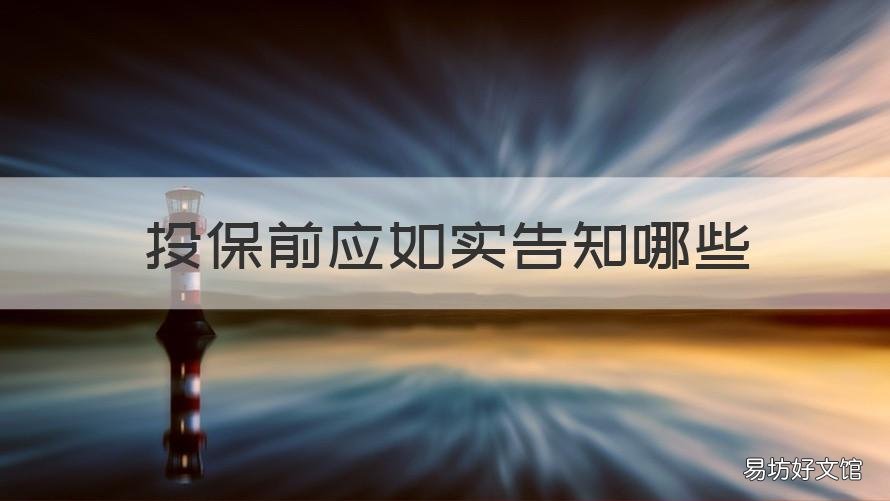 投保前应如实告知哪些 投保前应如实告知哪些信息