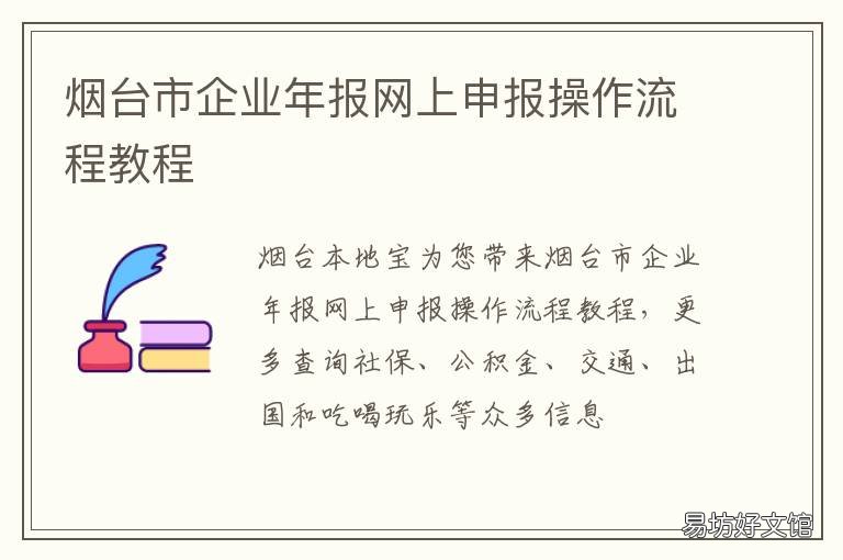 烟台市企业年报网上申报操作流程教程 山东企业年报网上申报入口