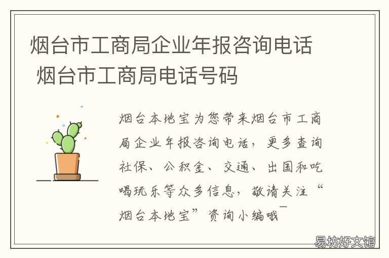 烟台市工商局企业年报咨询电话 烟台工商查询
