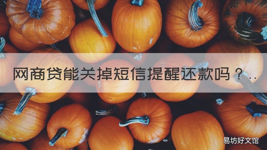 网商贷能关掉短信提醒还款吗 网商贷还款成功有短信提示吗