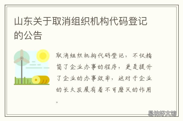 山东关于取消组织机构代码登记的公告 组织机构代码证取消