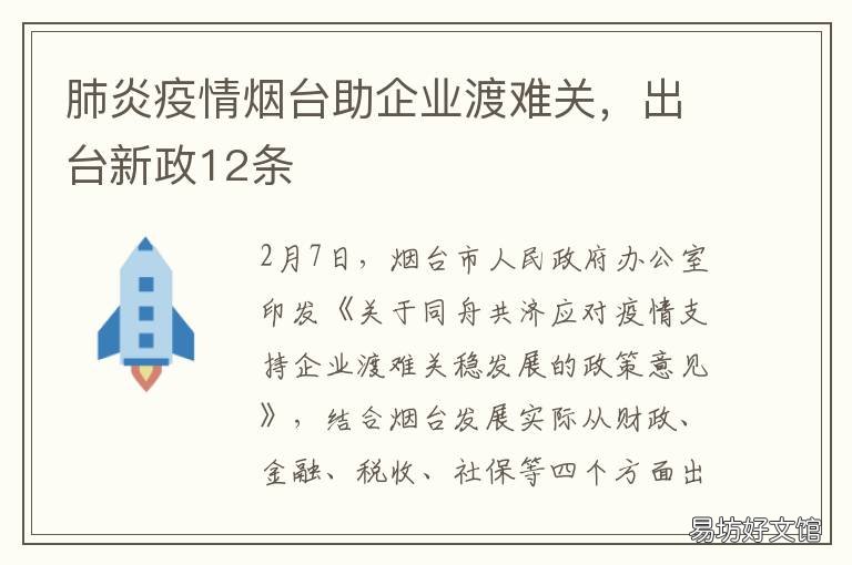 肺炎疫情烟台助企业渡难关,出台新政12条 烟台疫情复工