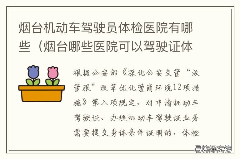 烟台机动车驾驶员体检医院有哪些 烟台开发区医院驾驶证体检