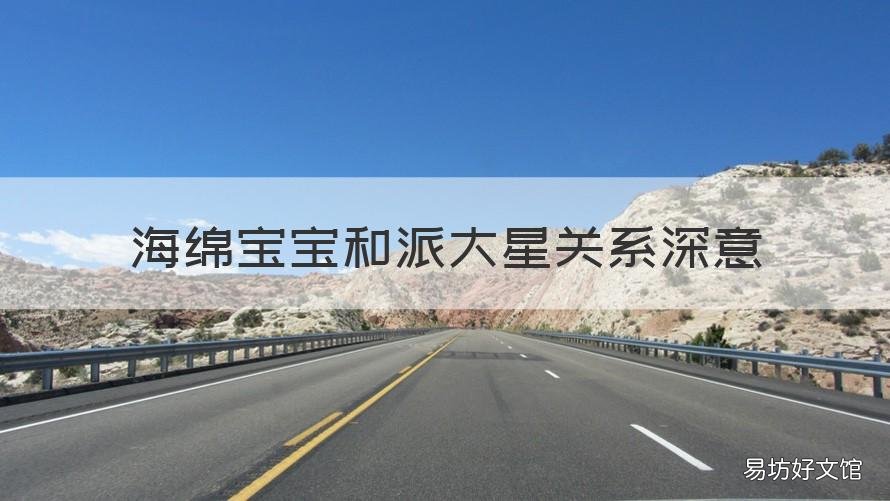 海绵宝宝和派大星关系深意 海绵宝宝跟派大星什么关系