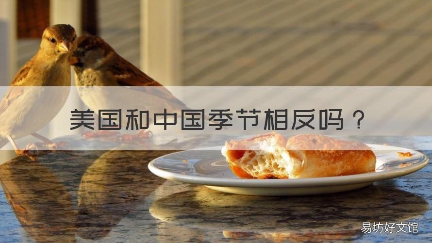 美国和中国季节相反吗 美国的季节与中国相同吗