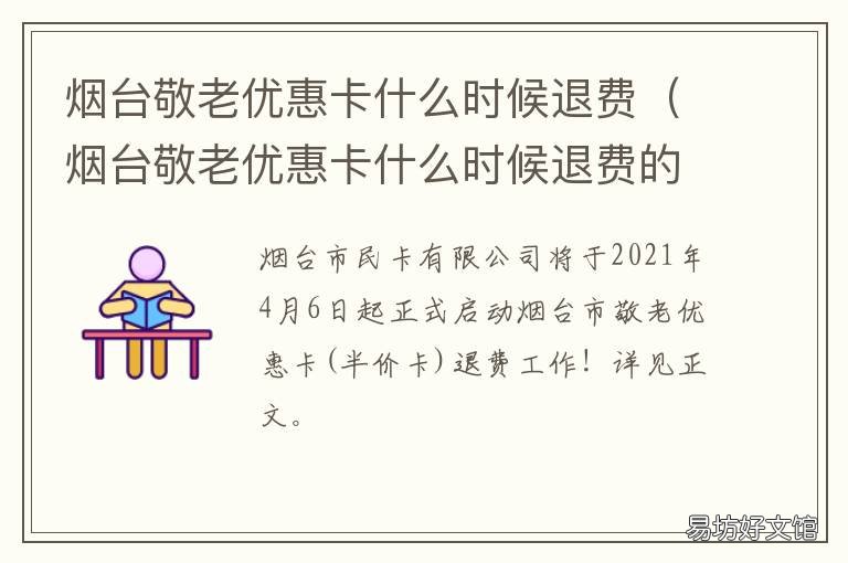 烟台敬老优惠卡什么时候退费 烟台老年优惠卡怎么办理