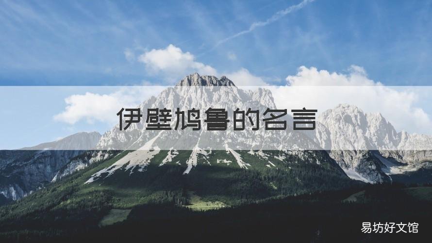 伊壁鸠鲁的名言 伊壁鸠鲁名言名句大全