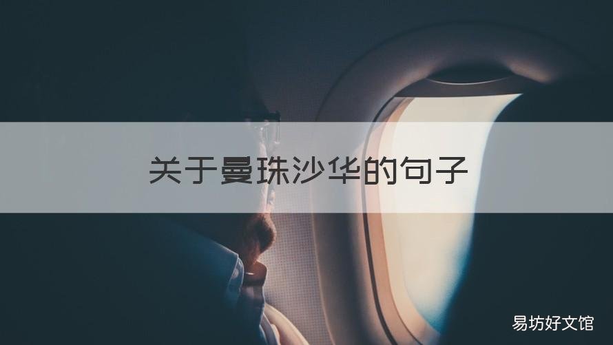 关于曼珠沙华的句子 关于曼珠沙华的句子,古风