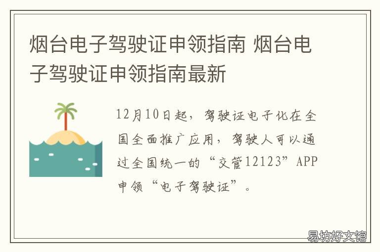 烟台电子驾驶证申领指南 烟台司机注意!这些情形不能申领电子驾驶证