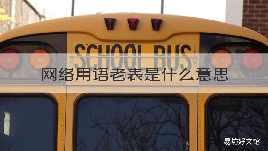 网络用语老表是什么意思 老表,什么意思?