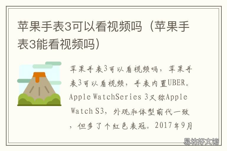 苹果手表3可以看视频吗 苹果手表不可以看视频吗