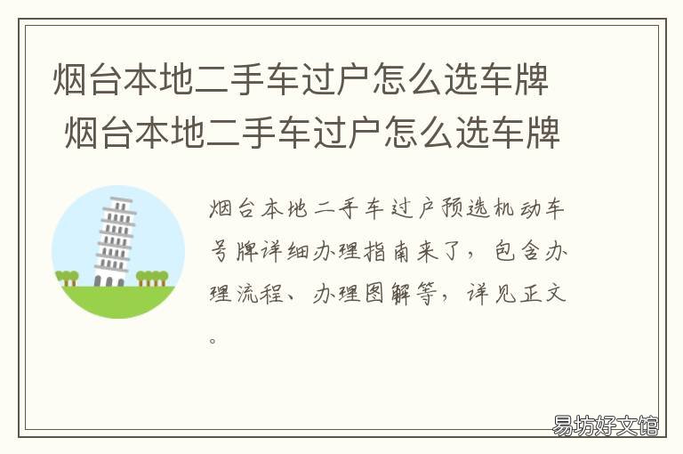 烟台本地二手车过户怎么选车牌 烟台开发区二手车过户