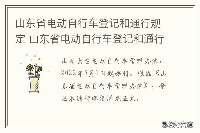 山东省电动自行车登记和通行规定 山东省电动自行车登记管理规定