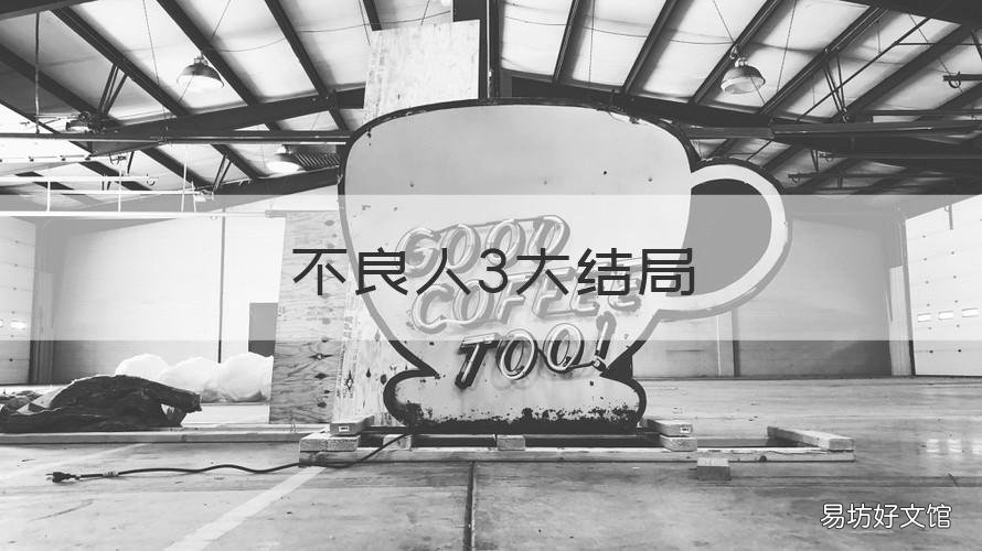 不良人3大结局 不良人3大结局什么意思