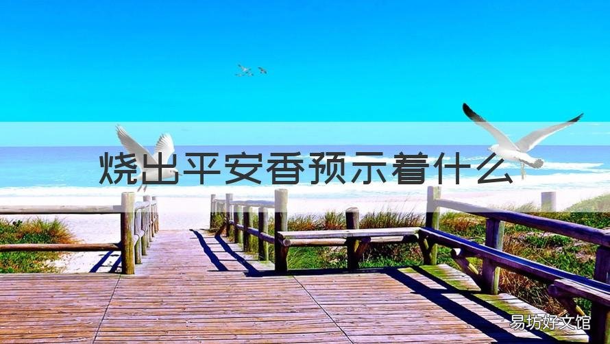 烧出平安香预示着什么 考试烧出平安香是什么征兆