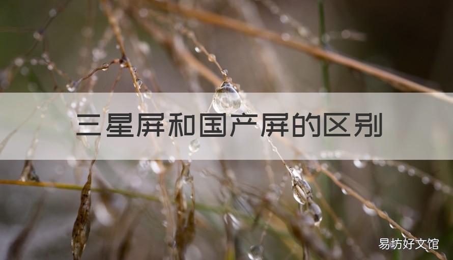 三星屏和国产屏的区别 三星屏好还是国产屏好