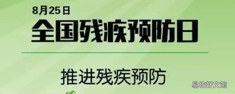 8月25日是什么宣传日 8月25日活动主题