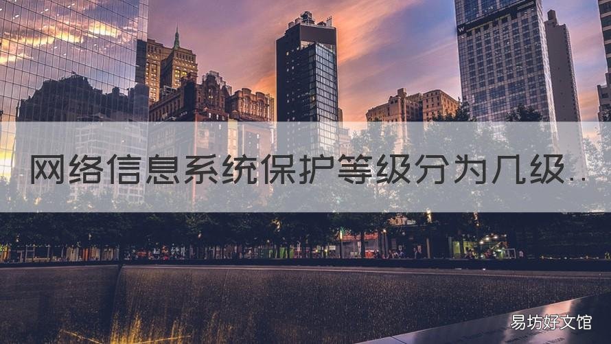 网络信息系统保护等级分为几级 信息系统等级保护等级划分
