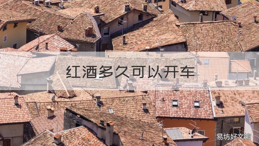 红酒多久可以开车 喝了红酒多久可以开车