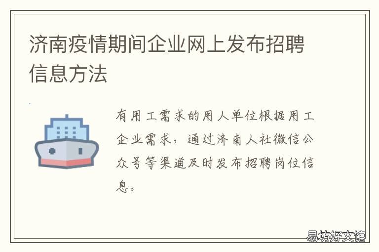 济南疫情期间企业网上发布招聘信息方法 济南疫情防控网