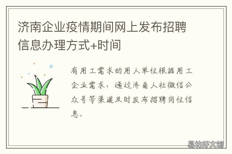 济南企业疫情期间网上发布招聘信息办理方式+时间 济南发布疫情提醒公告