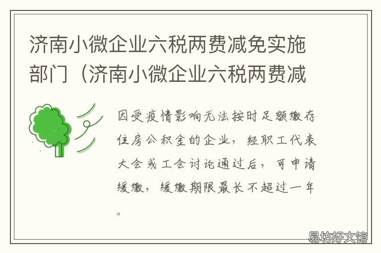 济南小微企业六税两费减免实施部门 济南小微企业六税两费减免实施细则