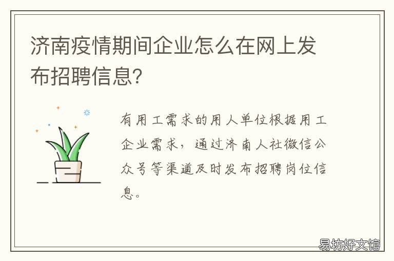 济南疫情期间企业怎么在网上发布招聘信息? 山东济南疫情防控中心