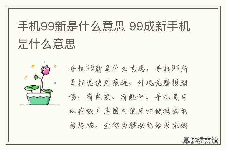 手机99新是什么意思 99新原装手机什么意思