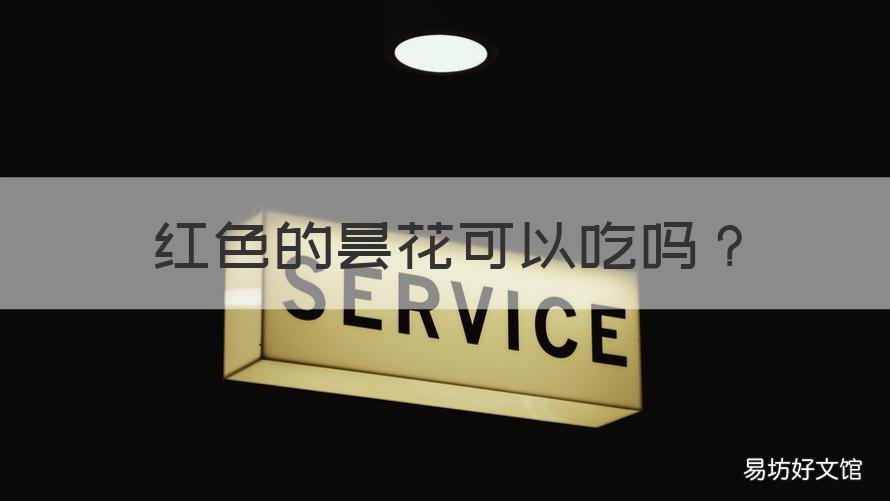 红色的昙花可以吃吗 红色的昙花可以吃吗有毒吗