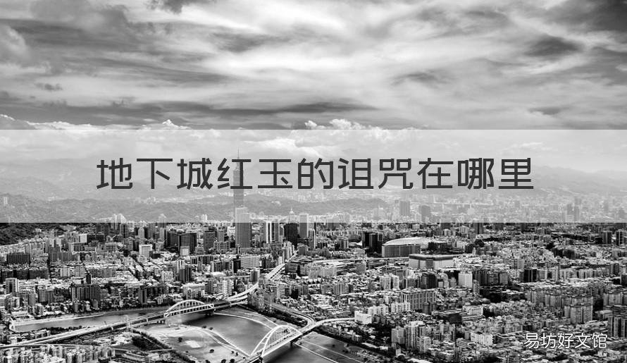 地下城红玉的诅咒在哪里 地下城红玉的诅咒任务