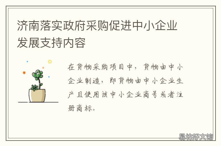 济南落实政府采购促进中小企业发展支持内容 济南市政府采购商城
