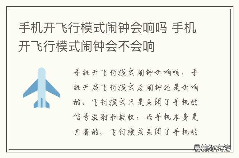 手机开飞行模式闹钟会响吗 苹果手机开飞行模式闹钟会响吗