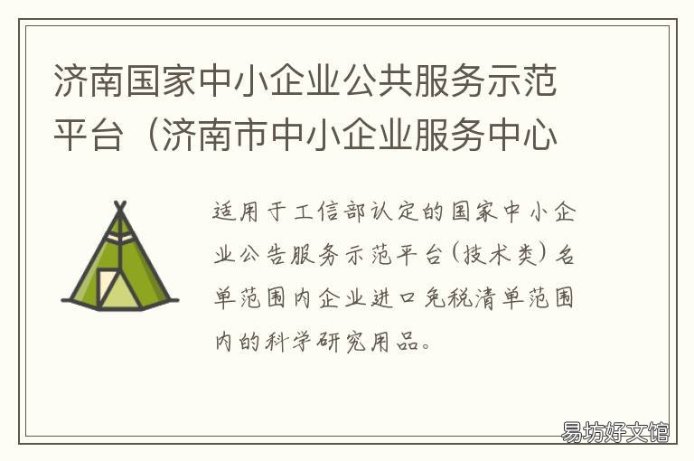 济南国家中小企业公共服务示范平台 济南市中小企业管理局