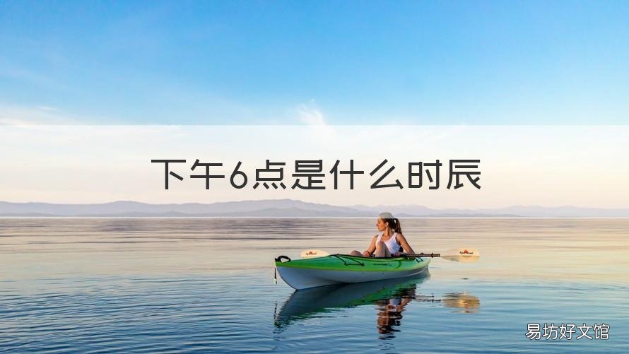 下午6点是什么时辰 下午6点是什么时辰属什么