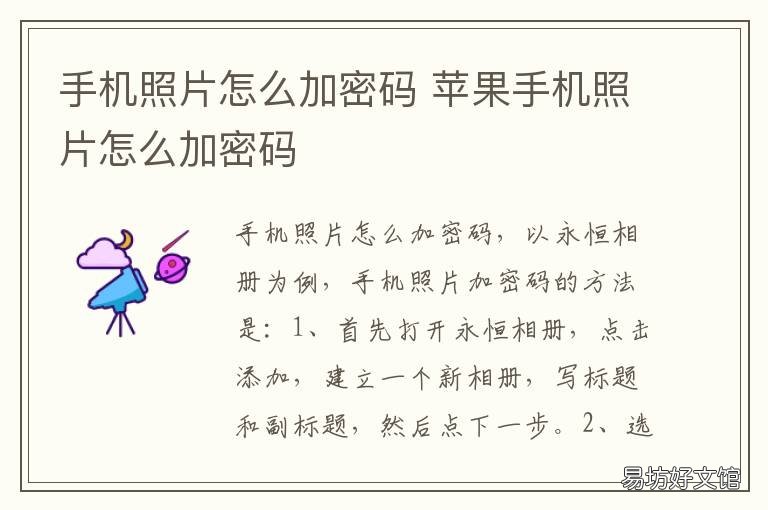 手机照片怎么加密码 苹果手机照片怎么加密码