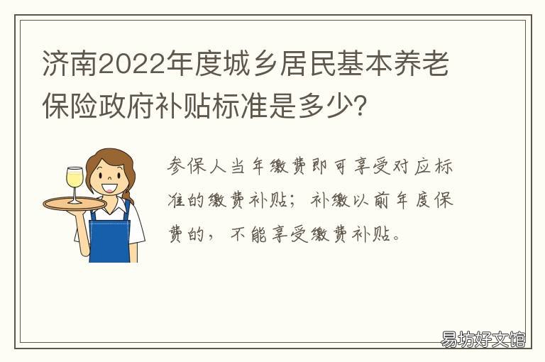 济南2022年度城乡居民基本养老保险政府补贴标准是多少? 济南市2020年养老保险缴费标准