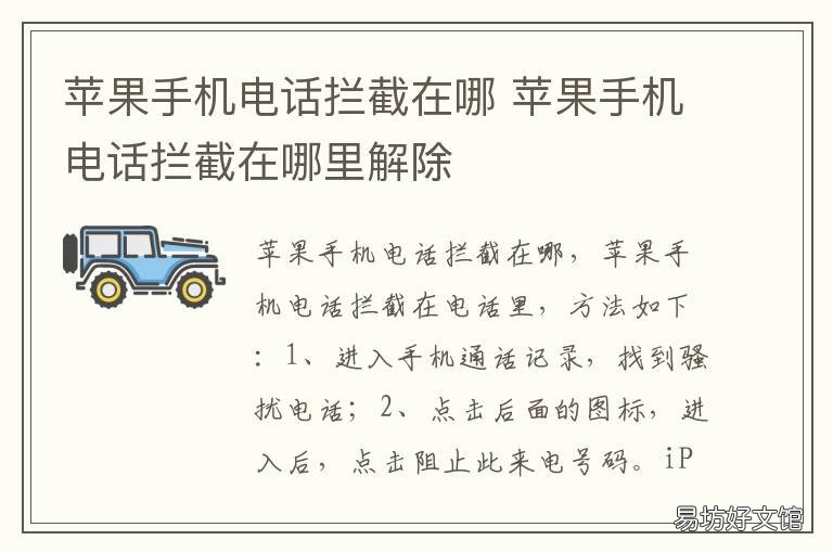 苹果手机电话拦截在哪 苹果手机拦截电话在哪里