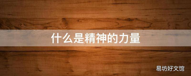 什么是精神的力量(什么是精神的力量 精神力指的是什么