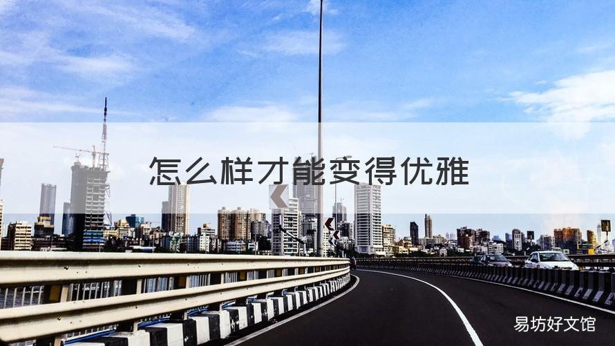 怎么样才能变得优雅 怎么样才能变得优雅一点