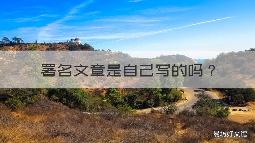 署名文章是自己写的吗 个人署名文章怎么写