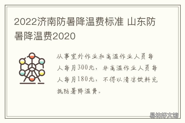 2022济南防暑降温费标准 济南市防暑降温费标准2020