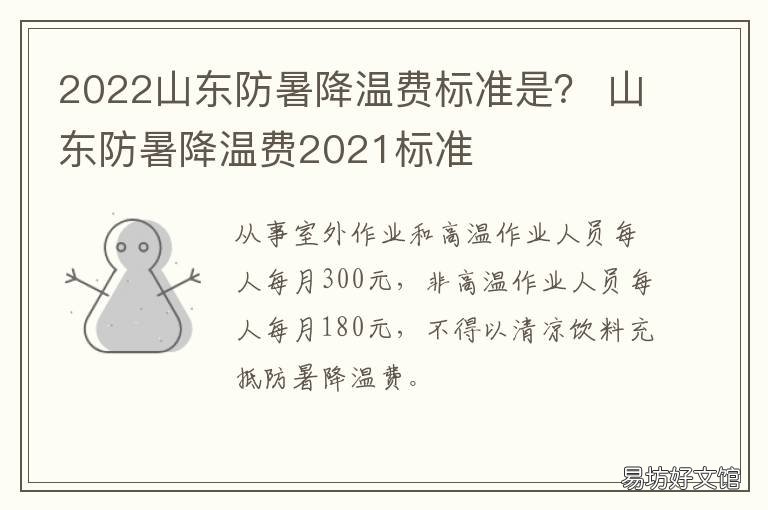 2022山东防暑降温费标准是？ 山东省防暑降温费2021