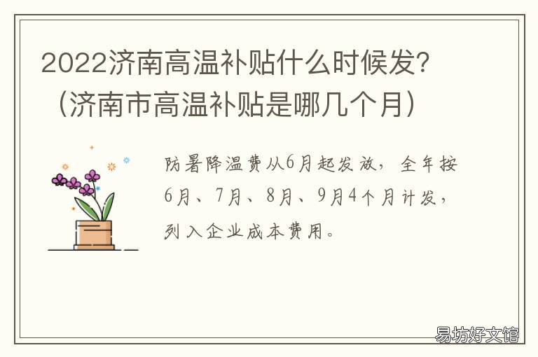 2022济南高温补贴什么时候发? 2021年济南市高温补贴