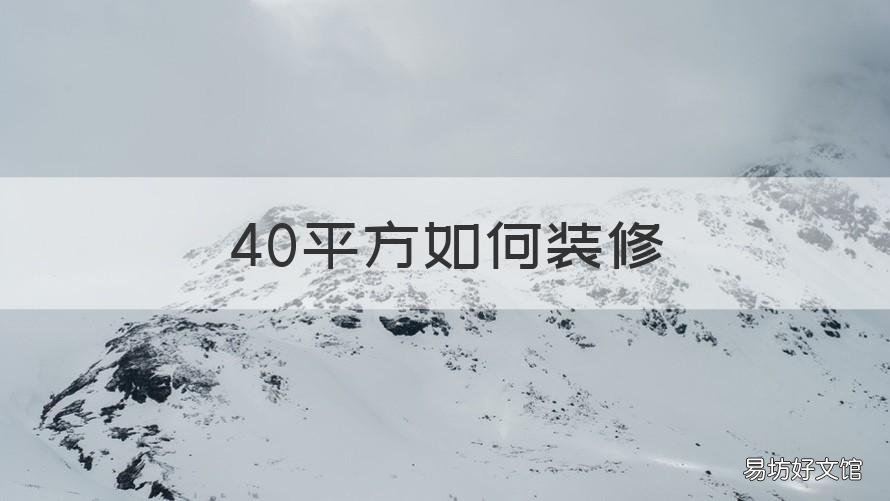 40平方如何装修 40平方如何装修好看