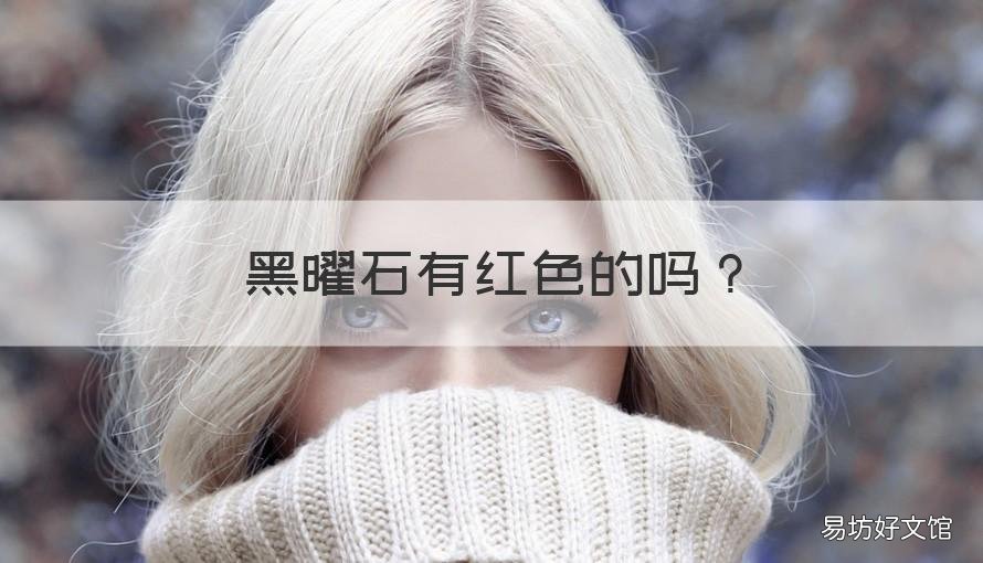 黑曜石有红色的吗 黑曜石有黑色的吗